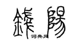 陈墨钱阳篆书个性签名怎么写