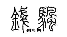 陈墨钱帆篆书个性签名怎么写