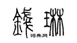 陈墨钱琳篆书个性签名怎么写