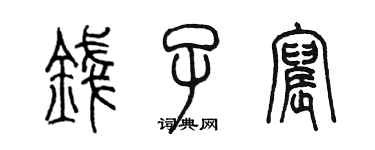 陈墨钱子宸篆书个性签名怎么写