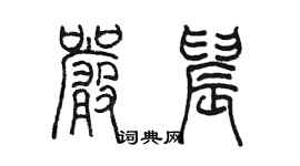 陈墨严晨篆书个性签名怎么写