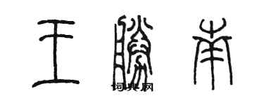 陈墨王胜南篆书个性签名怎么写