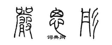 陈墨严思彤篆书个性签名怎么写