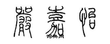 陈墨严嘉怡篆书个性签名怎么写
