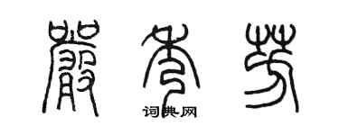 陈墨严秀芳篆书个性签名怎么写