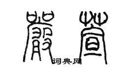 陈墨严萱篆书个性签名怎么写