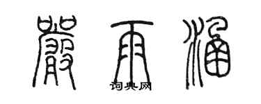 陈墨严雨涵篆书个性签名怎么写