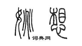 陈墨姚想篆书个性签名怎么写