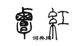 陈墨覃红篆书个性签名怎么写
