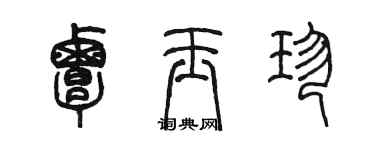 陈墨覃玉珍篆书个性签名怎么写