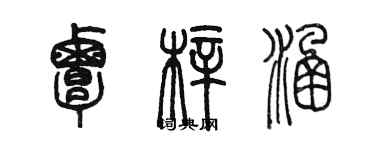 陈墨覃梓涵篆书个性签名怎么写