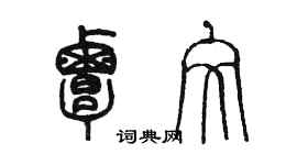 陈墨覃文篆书个性签名怎么写