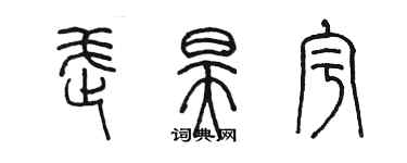 陈墨武昊宇篆书个性签名怎么写