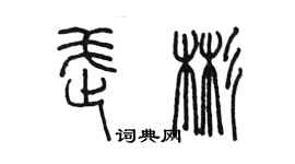陈墨武彬篆书个性签名怎么写