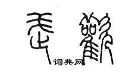 陈墨武欢篆书个性签名怎么写