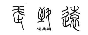 陈墨武致远篆书个性签名怎么写