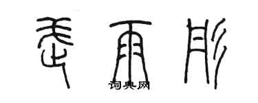 陈墨武雨彤篆书个性签名怎么写