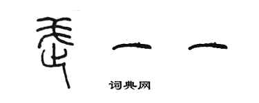 陈墨武一一篆书个性签名怎么写