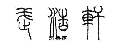 陈墨武浩轩篆书个性签名怎么写