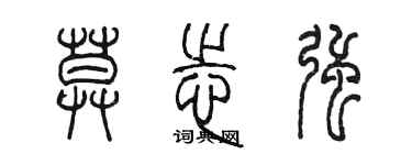 陈墨莫志强篆书个性签名怎么写
