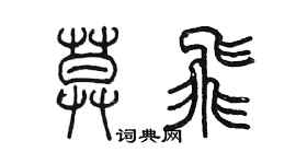 陈墨莫飞篆书个性签名怎么写