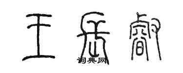 陈墨王长睿篆书个性签名怎么写