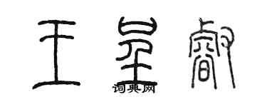 陈墨王呈睿篆书个性签名怎么写