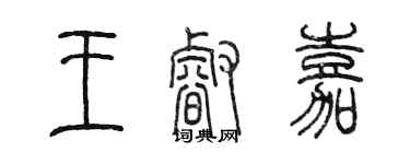 陈墨王睿嘉篆书个性签名怎么写