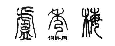 陈墨卢秀梅篆书个性签名怎么写