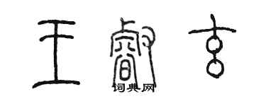 陈墨王睿玄篆书个性签名怎么写