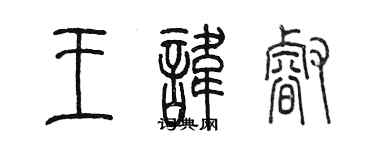 陈墨王讳睿篆书个性签名怎么写