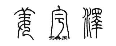 陈墨姜宇泽篆书个性签名怎么写