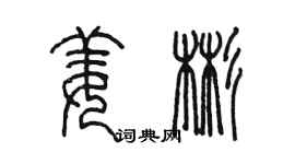 陈墨姜彬篆书个性签名怎么写