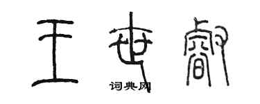 陈墨王世睿篆书个性签名怎么写