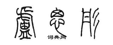 陈墨卢思彤篆书个性签名怎么写