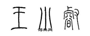 陈墨王小睿篆书个性签名怎么写