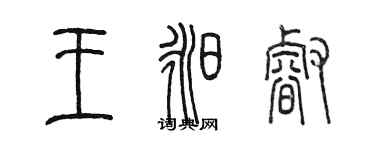 陈墨王昶睿篆书个性签名怎么写
