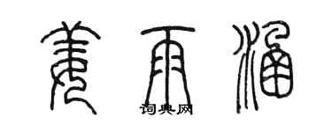 陈墨姜雨涵篆书个性签名怎么写