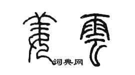陈墨姜云篆书个性签名怎么写