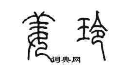 陈墨姜玲篆书个性签名怎么写