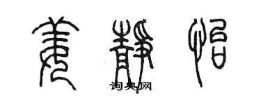 陈墨姜静怡篆书个性签名怎么写