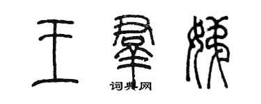 陈墨王群娣篆书个性签名怎么写