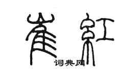 陈墨崔红篆书个性签名怎么写