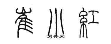 陈墨崔小红篆书个性签名怎么写