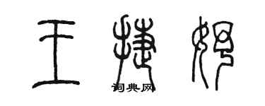 陈墨王捷妤篆书个性签名怎么写