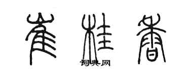 陈墨崔桂香篆书个性签名怎么写