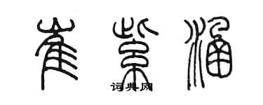 陈墨崔紫涵篆书个性签名怎么写