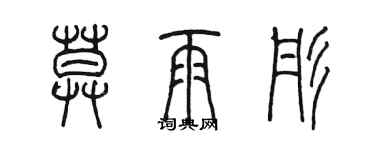 陈墨莫雨彤篆书个性签名怎么写