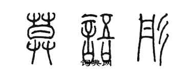 陈墨莫语彤篆书个性签名怎么写