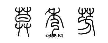 陈墨莫秀芳篆书个性签名怎么写